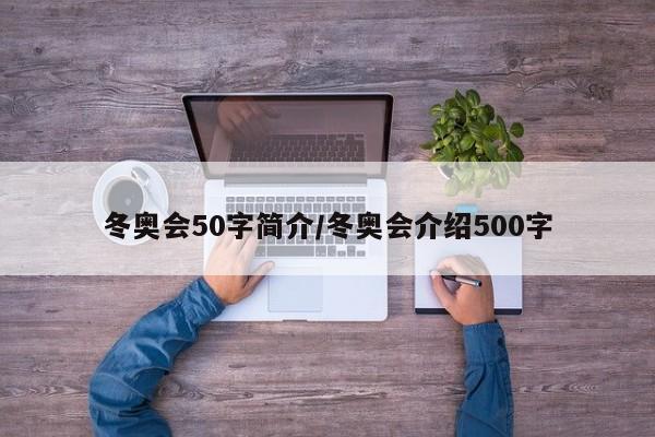 冬奥会50字简介/冬奥会介绍500字