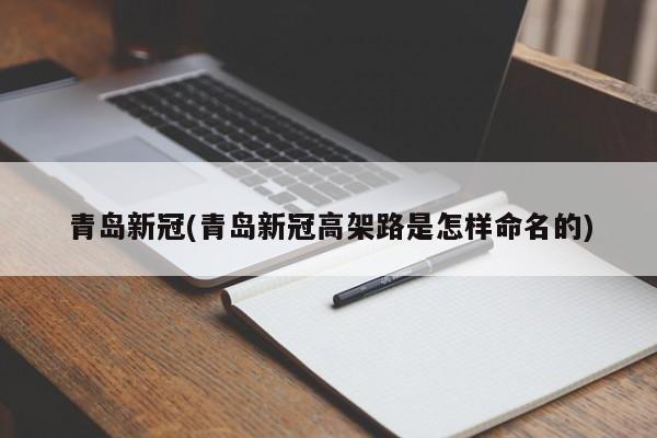 青岛新冠(青岛新冠高架路是怎样命名的)