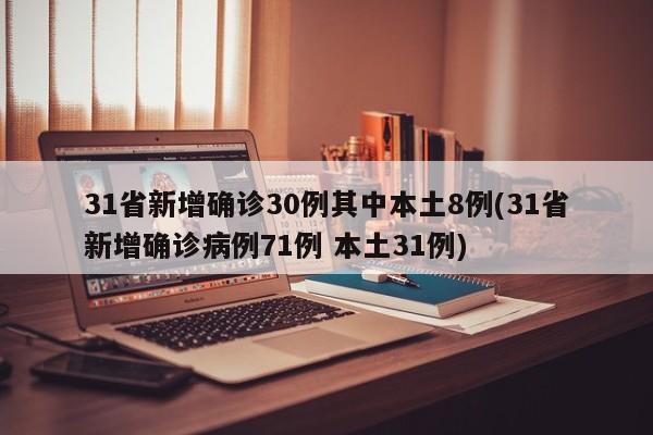 31省新增确诊30例其中本土8例(31省新增确诊病例71例 本土31例)