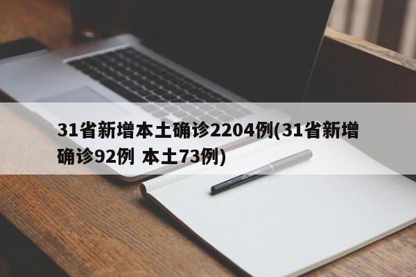 31省新增本土确诊2204例(31省新增确诊92例 本土73例)