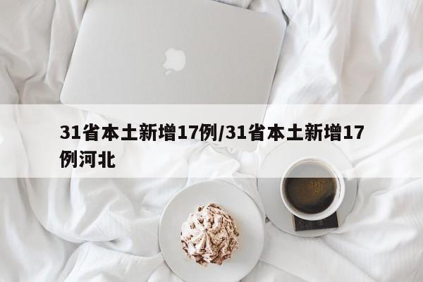 31省本土新增17例/31省本土新增17例河北