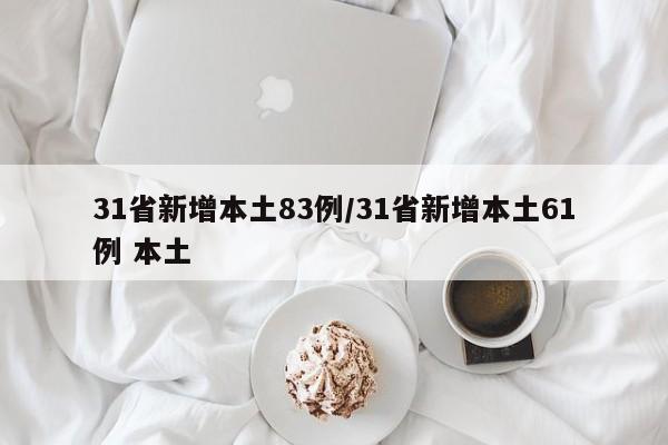 31省新增本土83例/31省新增本土61例 本土