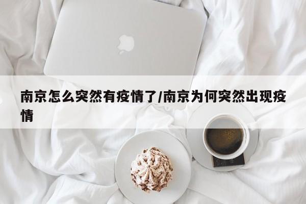 南京怎么突然有疫情了/南京为何突然出现疫情