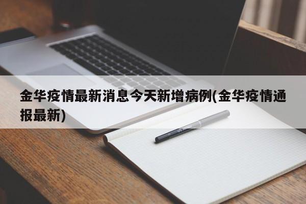 金华疫情最新消息今天新增病例(金华疫情通报最新)