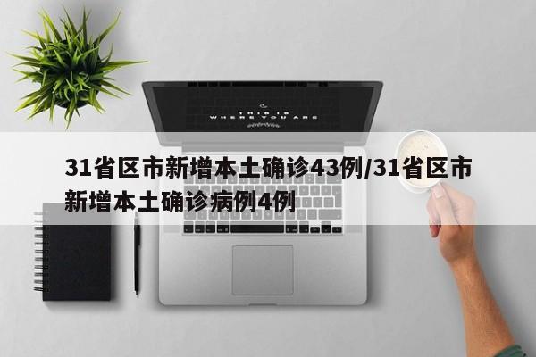 31省区市新增本土确诊43例/31省区市新增本土确诊病例4例