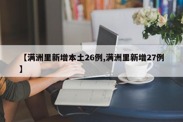 【满洲里新增本土26例,满洲里新增27例】