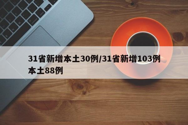 31省新增本土30例/31省新增103例本土88例