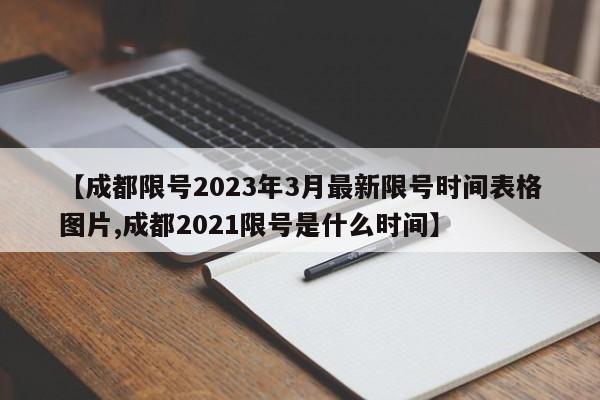 【成都限号2023年3月最新限号时间表格图片,成都2021限号是什么时间】