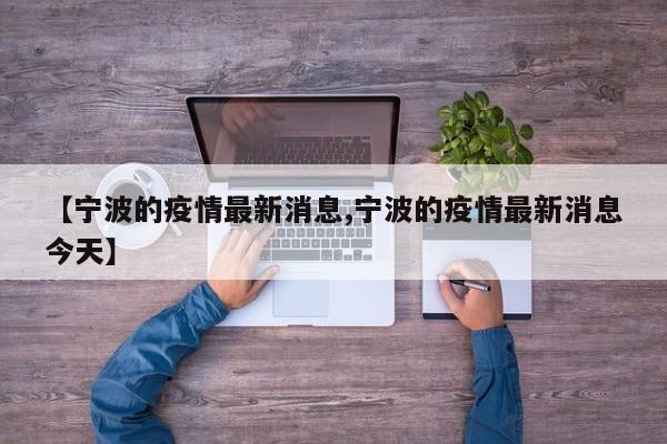 【宁波的疫情最新消息,宁波的疫情最新消息今天】