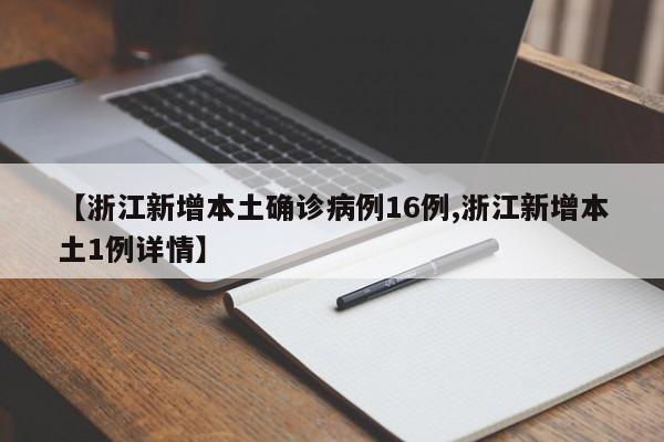 【浙江新增本土确诊病例16例,浙江新增本土1例详情】