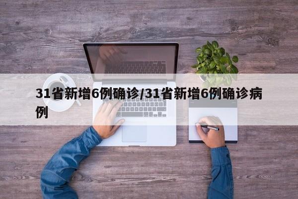31省新增6例确诊/31省新增6例确诊病例