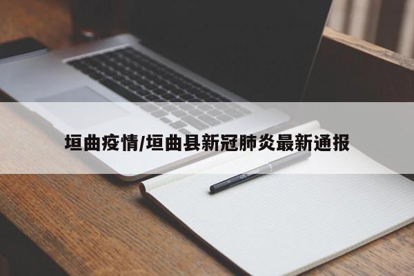 垣曲疫情/垣曲县新冠肺炎最新通报