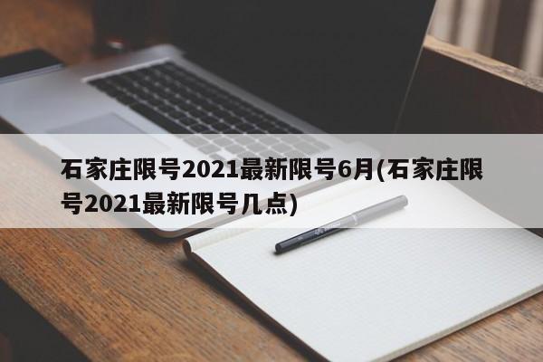 石家庄限号2021最新限号6月(石家庄限号2021最新限号几点)