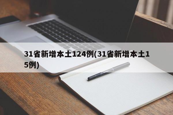 31省新增本土124例(31省新增本土15例)