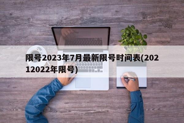 限号2023年7月最新限号时间表(20212022年限号)