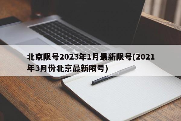 北京限号2023年1月最新限号(2021年3月份北京最新限号)