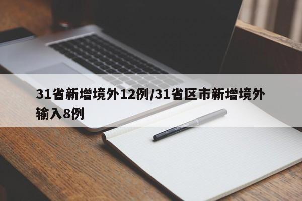 31省新增境外12例/31省区市新增境外输入8例