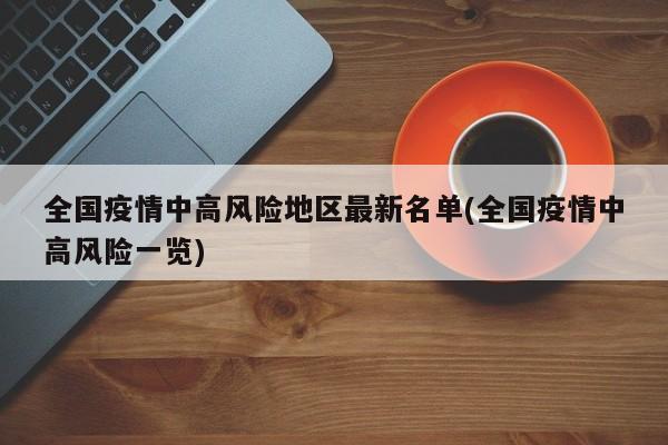 全国疫情中高风险地区最新名单(全国疫情中高风险一览)