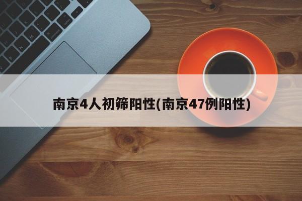 南京4人初筛阳性(南京47例阳性)