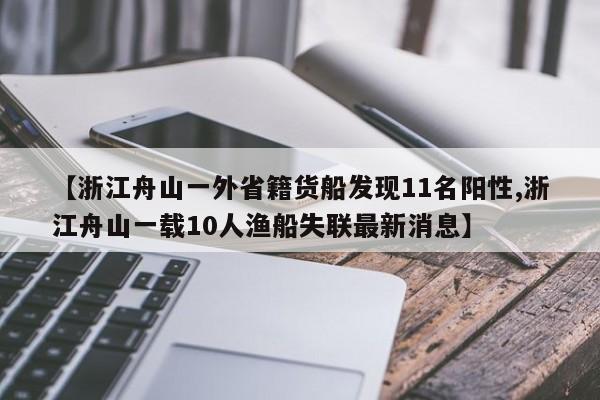 【浙江舟山一外省籍货船发现11名阳性,浙江舟山一载10人渔船失联最新消息】