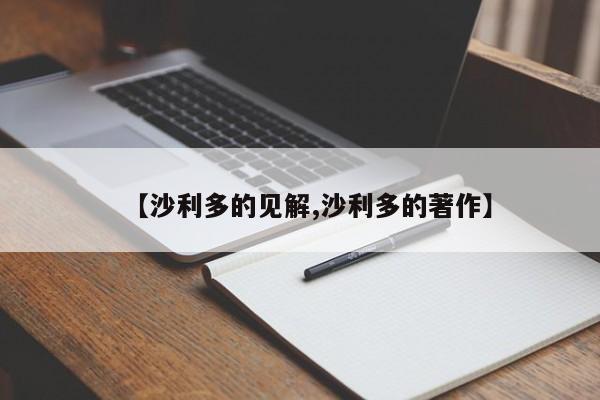 【沙利多的见解,沙利多的著作】