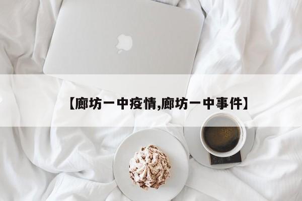 【廊坊一中疫情,廊坊一中事件】