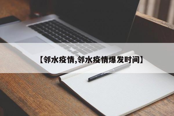 【邻水疫情,邻水疫情爆发时间】