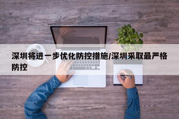 深圳将进一步优化防控措施/深圳采取最严格防控