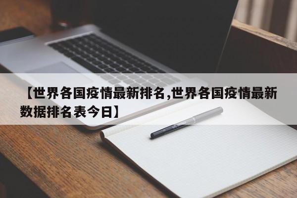 【世界各国疫情最新排名,世界各国疫情最新数据排名表今日】