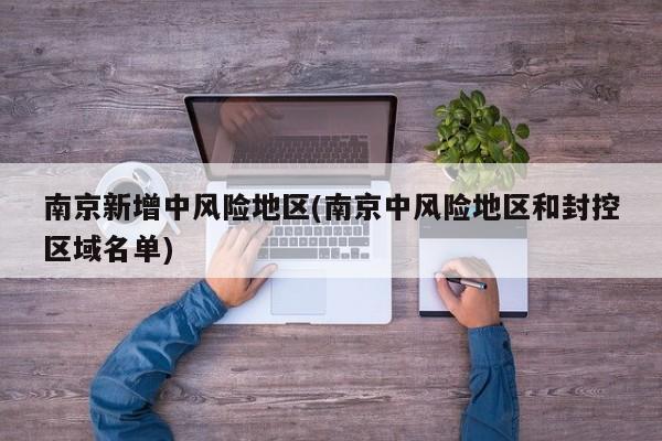 南京新增中风险地区(南京中风险地区和封控区域名单)