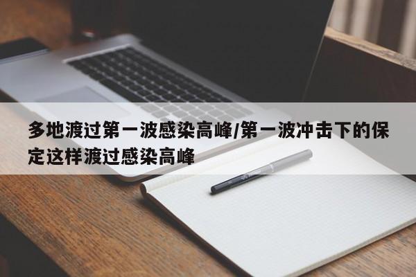 多地渡过第一波感染高峰/第一波冲击下的保定这样渡过感染高峰