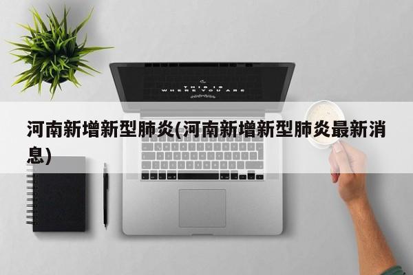 河南新增新型肺炎(河南新增新型肺炎最新消息)