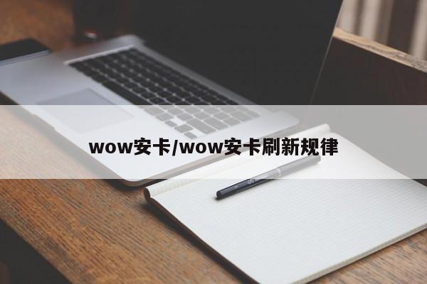 wow安卡/wow安卡刷新规律