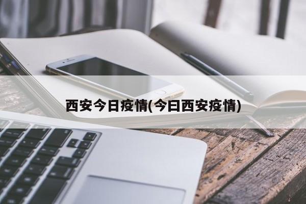 西安今日疫情(今曰西安疫情)