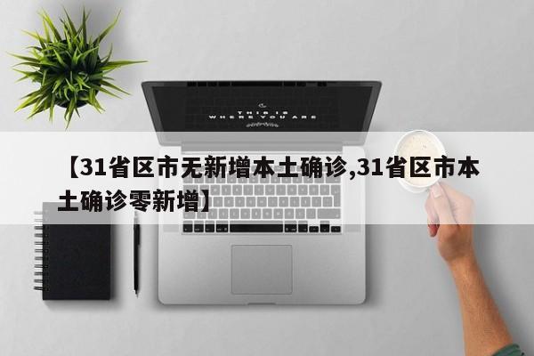 【31省区市无新增本土确诊,31省区市本土确诊零新增】